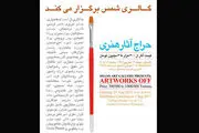 برگزاری «حراج آثار هنری» از ۳۰۰ هزار تا ۳ میلیون تومان