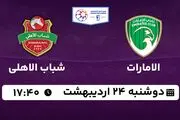 پخش زنده فوتبال الامارات - شباب الاهلی ۲۴ اردیبهشت ۱۴۰۳