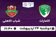 پخش زنده فوتبال الامارات - شباب الاهلی ۲۴ اردیبهشت ۱۴۰۳