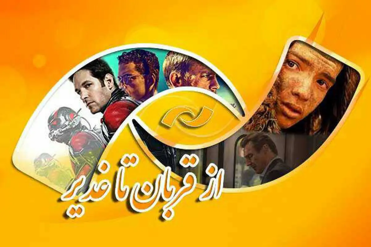 جشن سینمایی قربان تا غدیر در شبکه نمایش سیما
