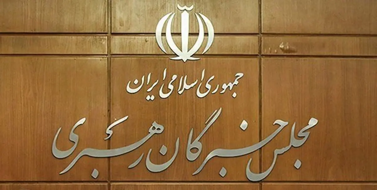 ثبت‌نام 221 نفر تا پایان روز پنجم برای داوطلبی نمایندگی مجلس خبرگان رهبری 