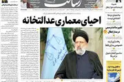 احیای معماری عدالتخانه/۵ ماه تا تولید انبوه واکسن ایرانی / رشد بودجه دستمزد ۵۸ درصد، افزایش حقوق ۲۵ درصد/پیشخوان