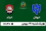 پخش زنده فوتبال الهلال - الرائد ۲۹ بهمن ۱۴۰۲