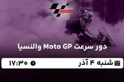 پخش زنده دور سرعت Moto GP والنسیا ۴ آذر ۱۴۰۲