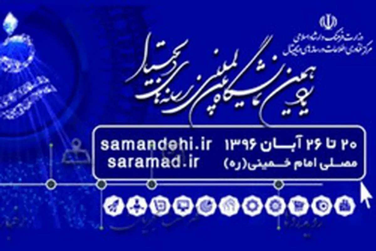 حضور وزیر ارشاد در افتتاحیه نمایشگاه رسانههای دیجیتال