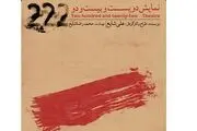 «دویست و بیست و دو» روی صحنه می‌رود
