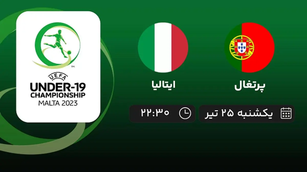 پخش زنده فوتبال پرتغال با ایتالیا امروز ۲۵ تیر ۱۴۰۲