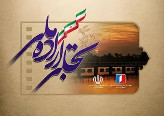 اختتامیه بخش «تجلی اراده ملی» جشنواره فجر در آبادان