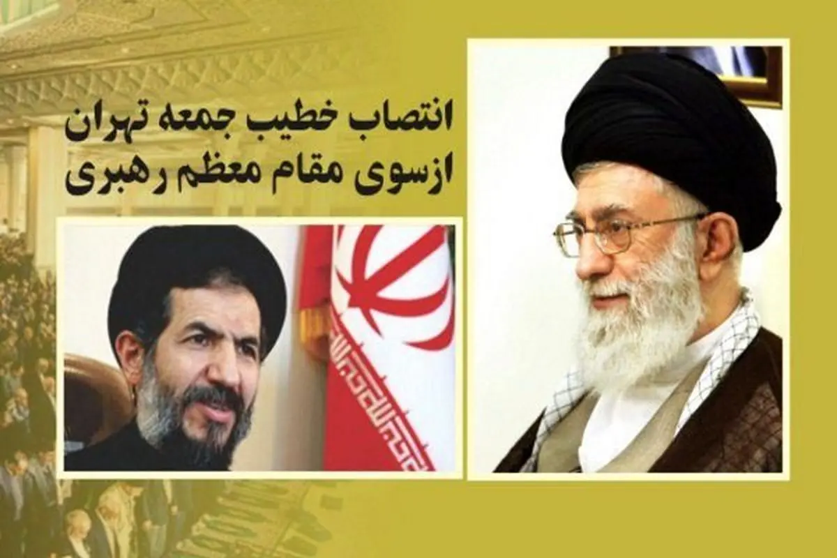 انتصاب امامجمعه جدید برای تهران