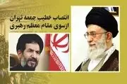 انتصاب امام‌جمعه جدید برای تهران