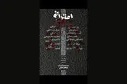 «اعتراض خاموش» در جشنواره معتبر ایرانی