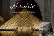 خداحافظی با موزه لوور/ بازگشت آثار تاریخی به پاریس