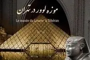 خداحافظی با موزه لوور/ بازگشت آثار تاریخی به پاریس