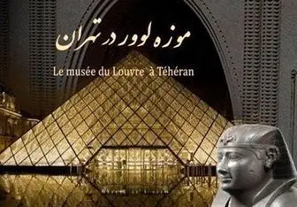 بازدید سفیر فرانسه از موزه لوور در تهران