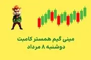 کلید مینی‌گیم همستر کامبت دوشنبه  ۸ مرداد 