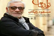 جشن تولدی که هنرمندان برای آقای بازیگر می گیرند
