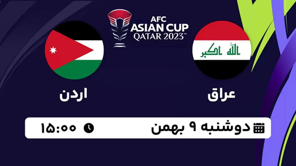 پخش زنده فوتبال عراق - اردن ۹ بهمن ۱۴۰۲