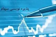 منظور از پذیره نویسی چیست؟