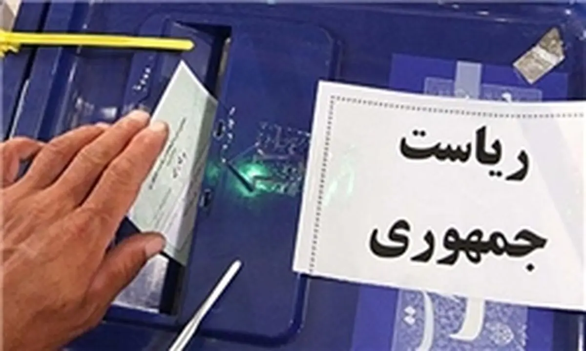 صندوق‌های اخذ رای ریاست جمهوری ایران در آمریکا دایر می‌شوند
