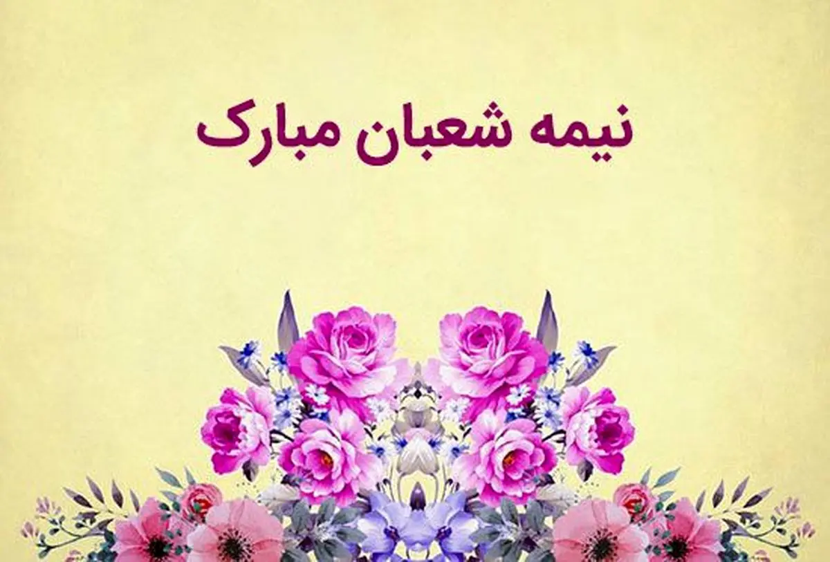 پیام های تبریک نیمه شعبان به همکاران