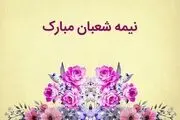 پیام های تبریک نیمه شعبان به همکاران