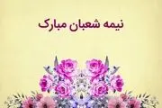 پیام های تبریک نیمه شعبان به همکاران