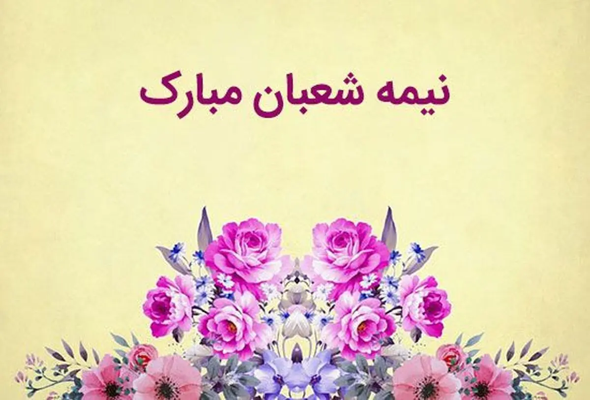 پیام های تبریک نیمه شعبان به همکاران