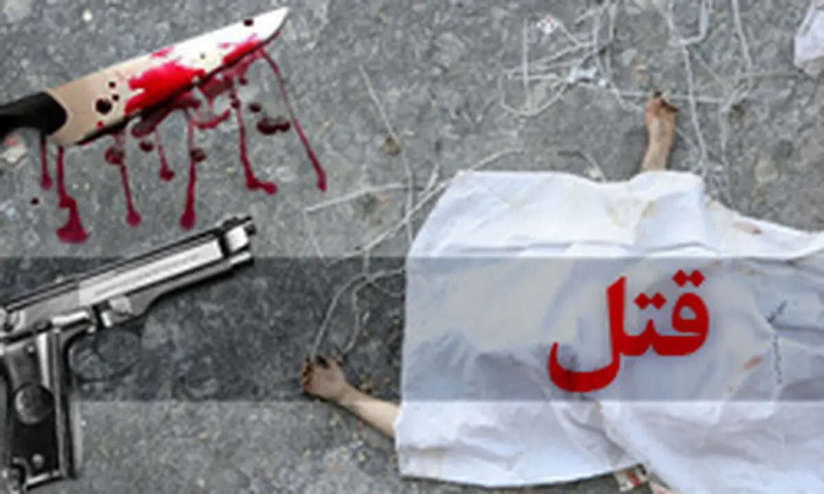 تست سلامت روانی از قاتل ۸سال بعدازقتل