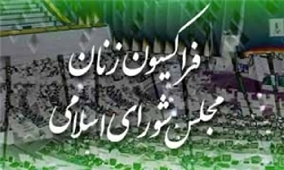 رونمایی لوگوی فراکسیون زنان مجلس