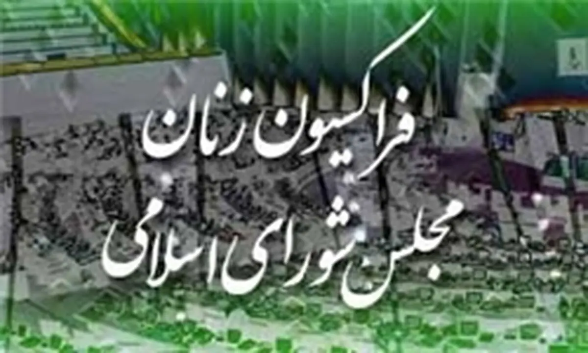رونمایی لوگوی فراکسیون زنان مجلس