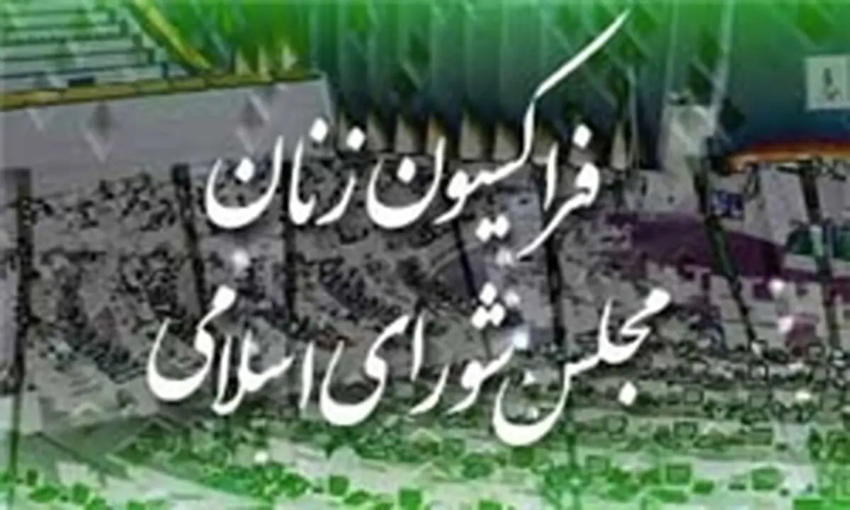 رونمایی لوگوی فراکسیون زنان مجلس