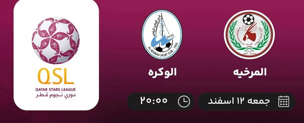 پخش زنده فوتبال المرخیه - الوکره امشب 12 اسفند 1401