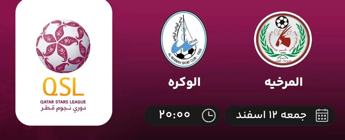 پخش زنده فوتبال المرخیه - الوکره امشب 12 اسفند 1401