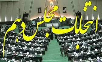 اعلام جدیدترین نتایج انتخابات مجلس در تهران