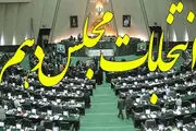 همه چیز درباره دور دوم انتخابات مجلس 