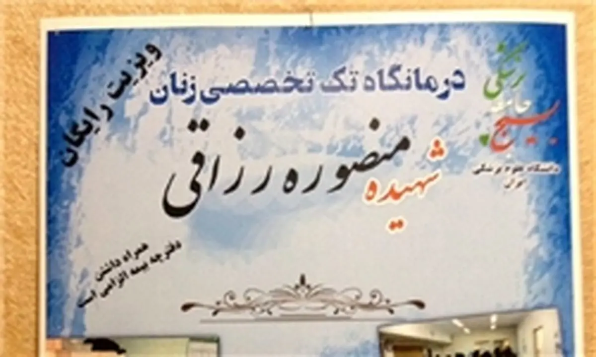 ارایه خدمات رایگان به بیماران در منطقه 10