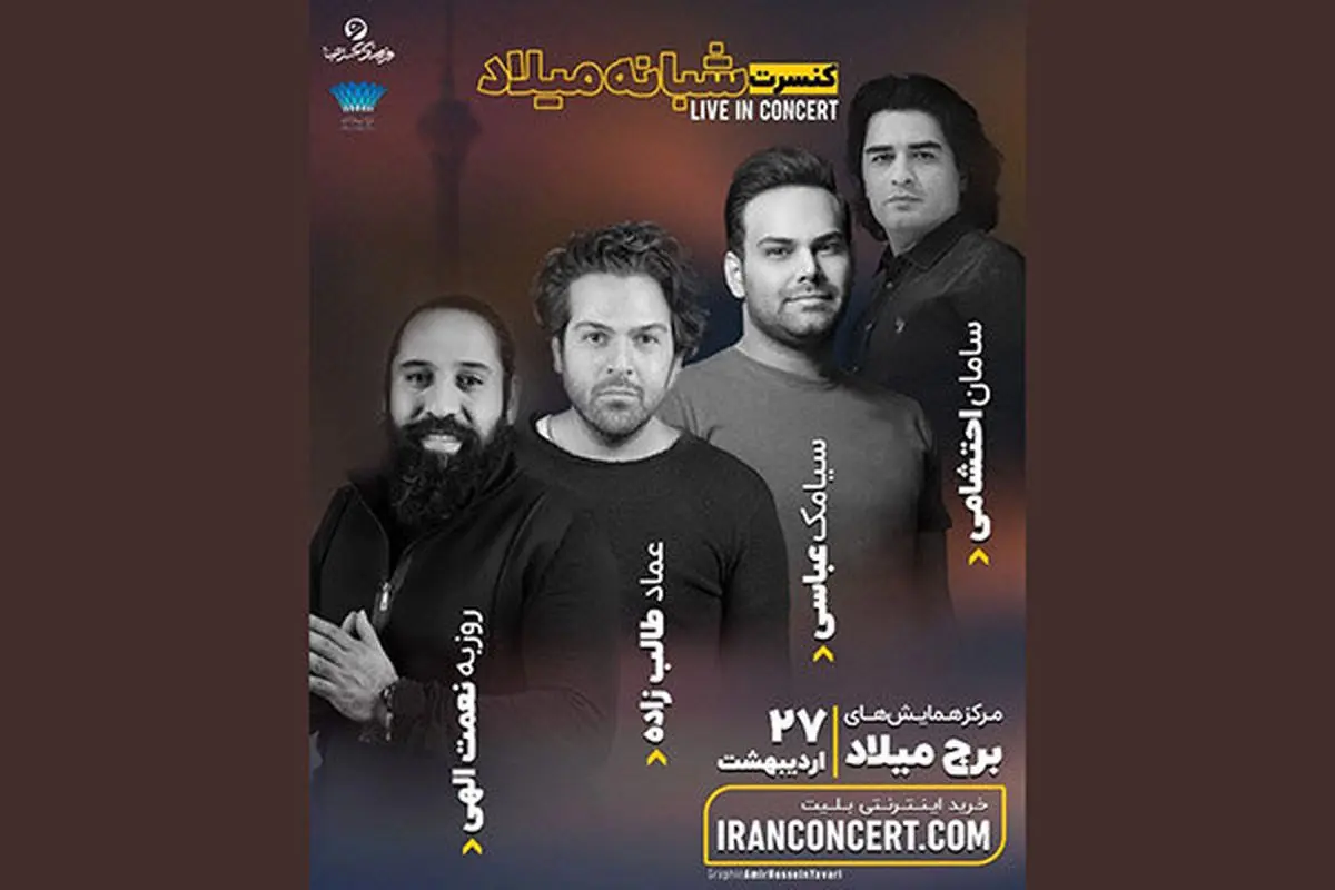کنسرت مشترک 3 خواننده مشهور پاپ