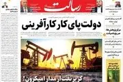 دولت پای‌کار کارآفرینی/یک چرخش تا موشک باران تل آویو/بغداد متقاضی مذاکره مستقیم تهران-واشنگتن/کاسبی میلیاردی از واکسن ستیزی/پیشخوان