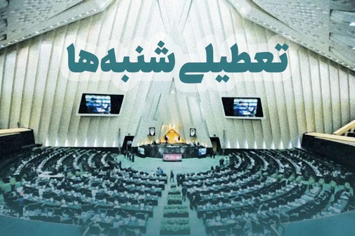 نظر شورای نگهبان در مورد تعطیلی شنبهها مشخص شد؟