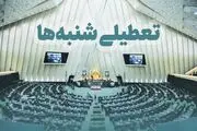 نظر شورای نگهبان در مورد تعطیلی شنبه‌ها مشخص شد؟
