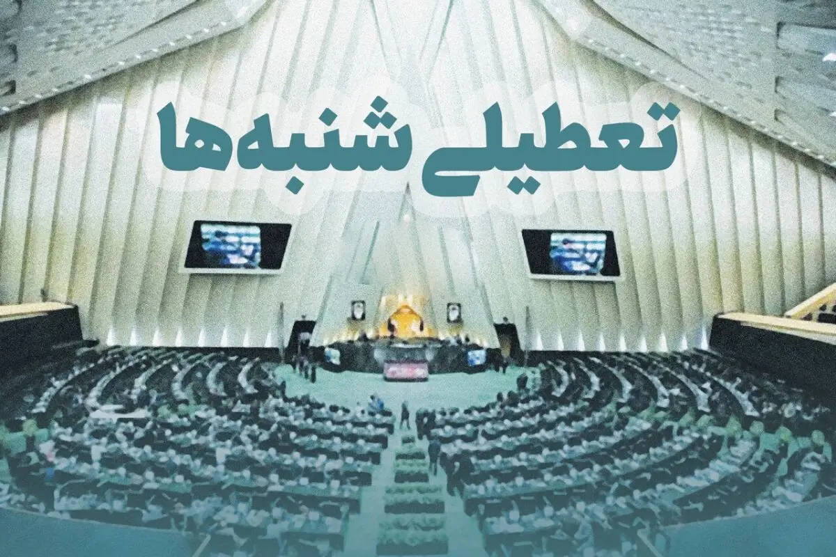 نظر شورای نگهبان در مورد تعطیلی شنبه‌ها مشخص شد؟

