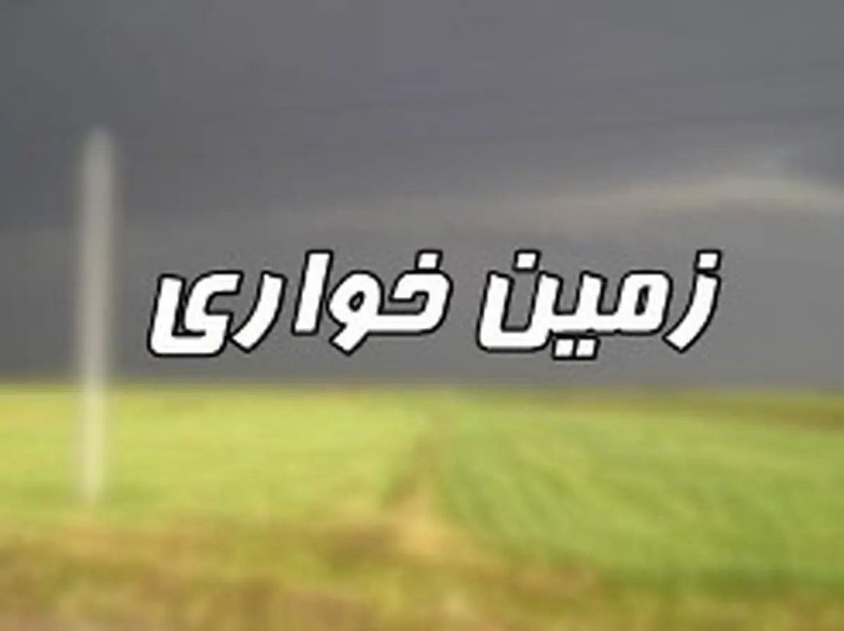 یک
شبکه زمینخواری در زاهدان متلاشی شد