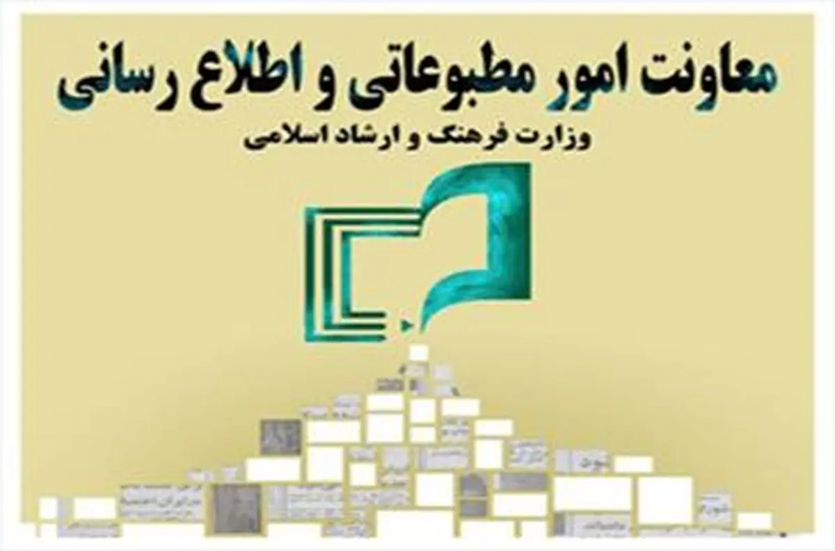 بررسی عملکرد معاونت مطبوعاتی وزارت ارشاد در سالهای اخیر
