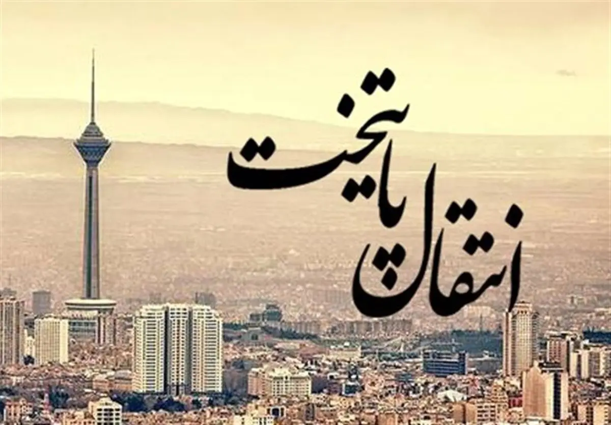پایتخت به کجا منتقل میشود؟