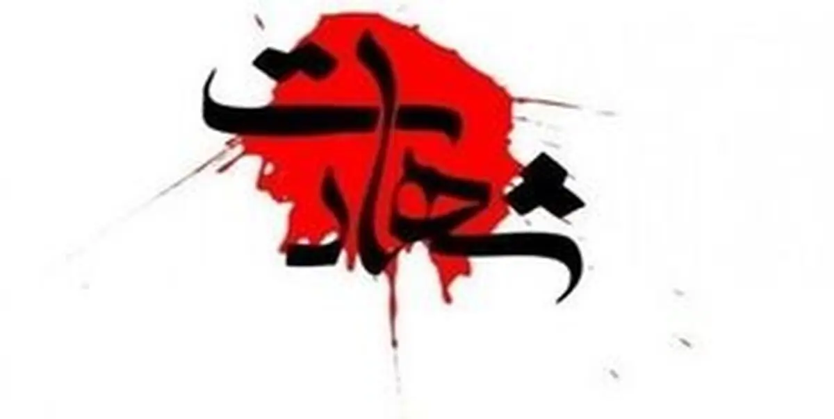 
شهادت یک مامور انتظامی در سبزوار+ عکس
