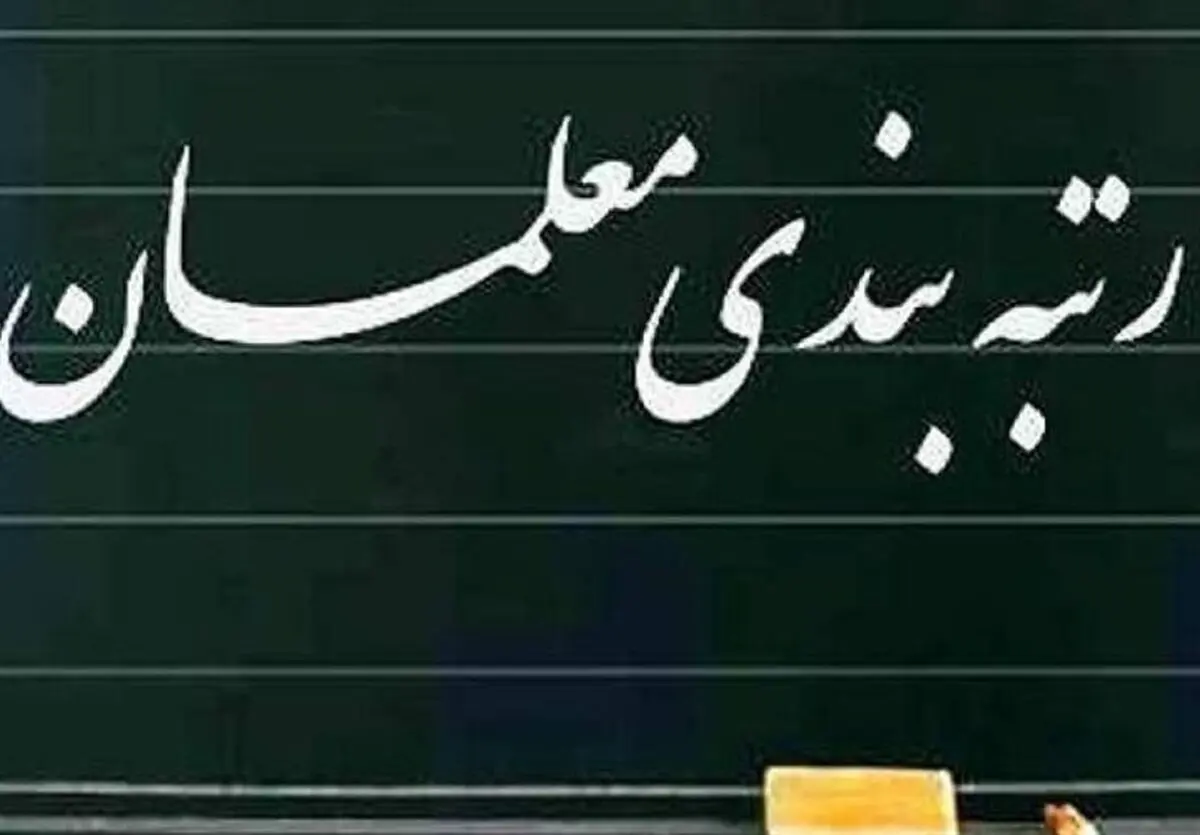 نتیجه رتبه‌بندی ۴۸ هزار بازنشسته فرهنگی ۱۴۰۰ 