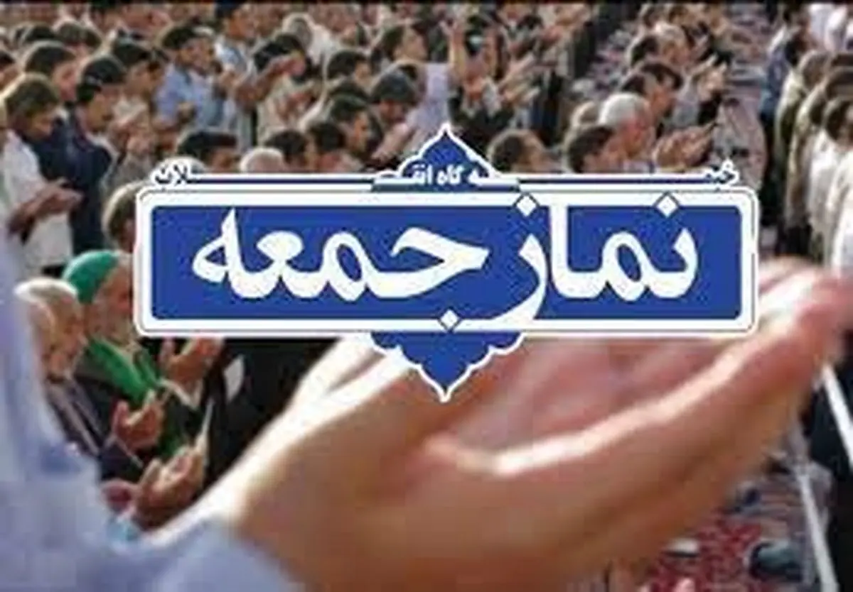 نماز جمعه تهران به امامت حجتالاسلام ابوترابی برگزار میشود