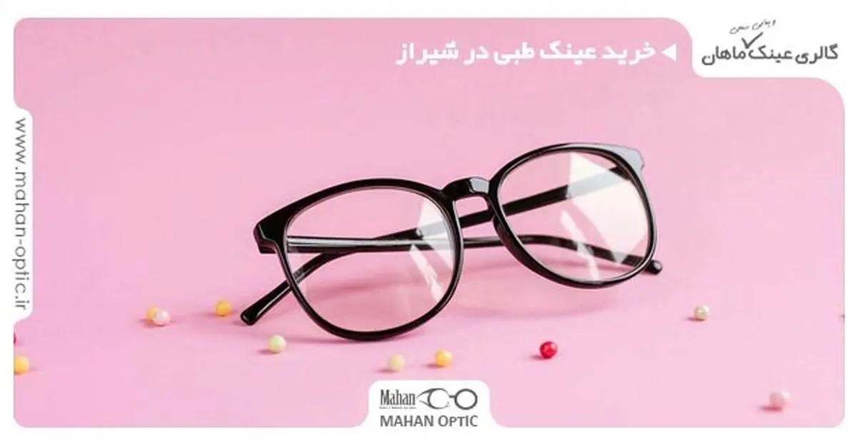 خرید عینک طبی در شیراز و فاکتورهای مهم در رابطه با آن
