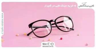 خرید عینک طبی در شیراز و فاکتورهای مهم در رابطه با آن
