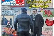 قاضی حکم صادر کرد، حذف استقلال/ پیشخوان ورزشی